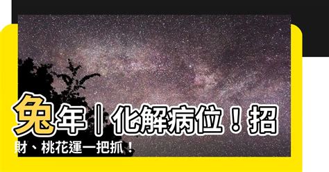 兔年病位化解|【蘇民峰兔年增運秘笈】兔年9種方位風水佈局 蘇民峰。